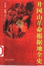 井冈山革命根据地全史（1998 PDF版）