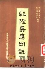 乾隆嘉应州志  上   1991  PDF电子版封面    程志远，王洁玉，林子雄等 