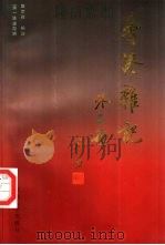 香港杂记  外二种   1996  PDF电子版封面  7810295268  （清）陈鏸勋撰；莫世祥校注 