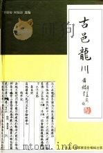 古邑龙川   1996  PDF电子版封面    曾锦初，何福添选编 