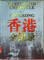 香港全纪录  第2卷   1997  PDF电子版封面  7208026637  陈昕，郭志坤主编 