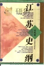 江苏史纲（1993 PDF版）