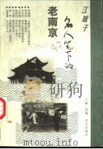 江城子  名人笔下的老南京（1999 PDF版）