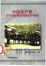 中国共产党关于西安事变档案史料选编（1997 PDF版）