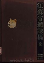 江苏省通志稿  2（1993 PDF版）