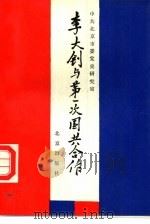 李大钊与第一次国共合作（1989 PDF版）
