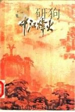 抗日战争专辑中江烽火（1987 PDF版）