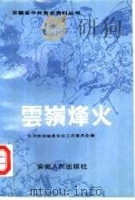 云岭烽火   1991  PDF电子版封面  7212006041  宣城地委党史办编 