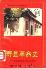 寿县革命史（1992 PDF版）