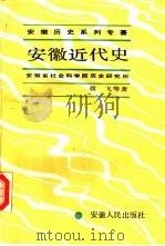 安徽近代史   1990  PDF电子版封面  7212002860  翁飞等著 