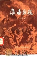 淮海战役   1982  PDF电子版封面  3173·279  冷杰甫著 