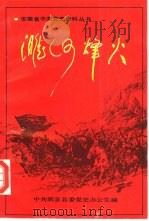 濉河烽火（1991 PDF版）