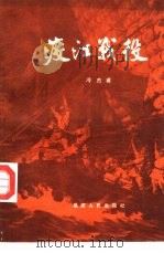 渡江战役（1985 PDF版）