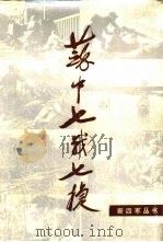 苏中七战七捷（1986 PDF版）