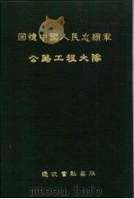 回忆中国人民志愿军公路工程大队   1994  PDF电子版封面  7805072639  程公主编 