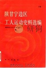 陕甘宁边区工人运动史料选编  下（1988 PDF版）