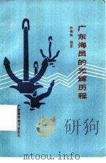 广东海员的光辉历程（1987 PDF版）