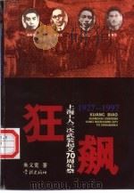 狂飙  上海工人三次武装起义七十周年祭  1927-1997（1997 PDF版）