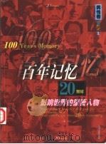 百年记忆  20世纪影响世界的重要人物  第1分册  男性卷（1999 PDF版）