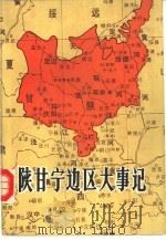 陕甘宁边区大事记（1986 PDF版）