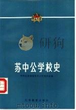 苏中公学校史   1987  PDF电子版封面  7534302560  中共江苏省委党史工作委员会编 