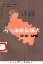 石公华抗日烽火  1943-1945（1986 PDF版）