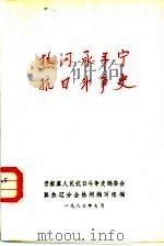 热河承平宁抗日斗争史（1983 PDF版）