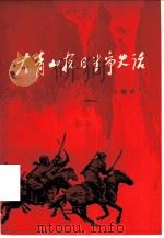 大青山抗日斗争史话（1982 PDF版）
