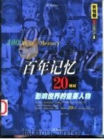 百年记忆  20世纪影响世界的重要人物  第1分册  女性卷   1999  PDF电子版封面  7221049599  刘建一主编 