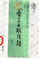 客家文献综录  图书部分   1994  PDF电子版封面  9624504776  王洁玉等主编 