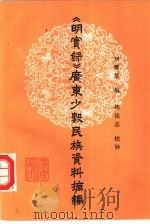 《明实录》广东少数民族资料摘编（1988 PDF版）