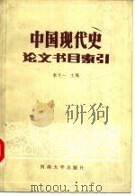 中国现代史论文书目索引（1986 PDF版）