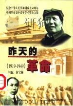 昨天的革命  中国革命史中青年学术奖获奖论文选  1919-1949   1999  PDF电子版封面  9627529087  唐宝林主编 