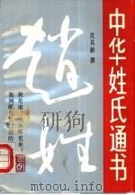 中华姓氏通书  第1辑  赵姓   1991  PDF电子版封面  7805647402  张新奇，何光岳主编；沈其新撰 