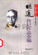 胡适传记作品全编  第3卷（1999 PDF版）