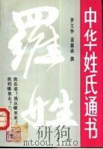 中华姓氏通书  第1辑  罗姓（1991 PDF版）