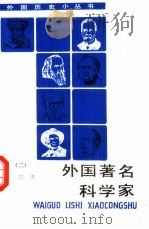 外国著名科学家  合订本  2（1991 PDF版）