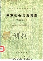 傣族社会历史调查  西双版纳之二   1983  PDF电子版封面  11184·13  《民族问题五种丛书》云南省编辑委员会编 