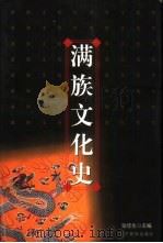 满族文化史（1999 PDF版）
