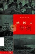 赫哲人（1981 PDF版）