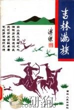 吉林满族（1991 PDF版）