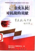 重庆人民对抗战的贡献   1995  PDF电子版封面  7536631227  彭承福主编 