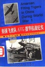 美国飞虎队AVG援华抗战纪实   1993  PDF电子版封面  7562106908  鱼佩舟主编 