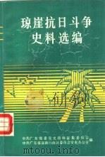 琼崖抗日斗争史料选编（1986 PDF版）