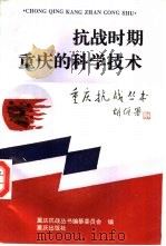 抗战时期重庆的科学技术（1995 PDF版）