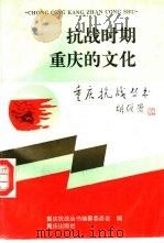 抗战时期重庆的文化   1995  PDF电子版封面  7536632096  苏光文主编 