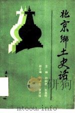 北京乡土史话（1990 PDF版）