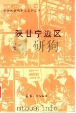 陕甘宁边区（1990 PDF版）