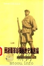 闽浙赣革命根据地史料选编  上（1987 PDF版）