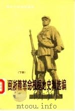 闽浙赣革命根据地史料选编  下（1987 PDF版）